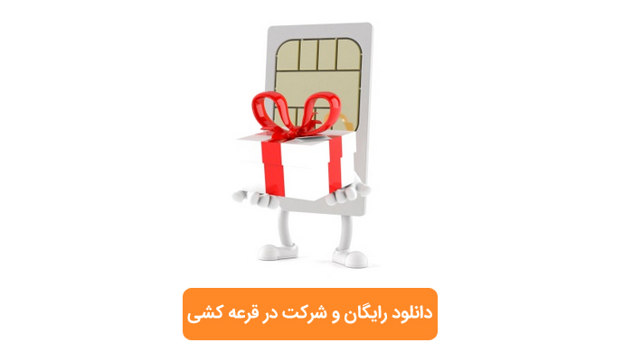 نوروز ۹۶ از مای رند سیم کارت رند عیدی بگیرید