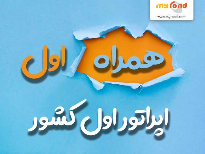  اپراتورهمراه اول 