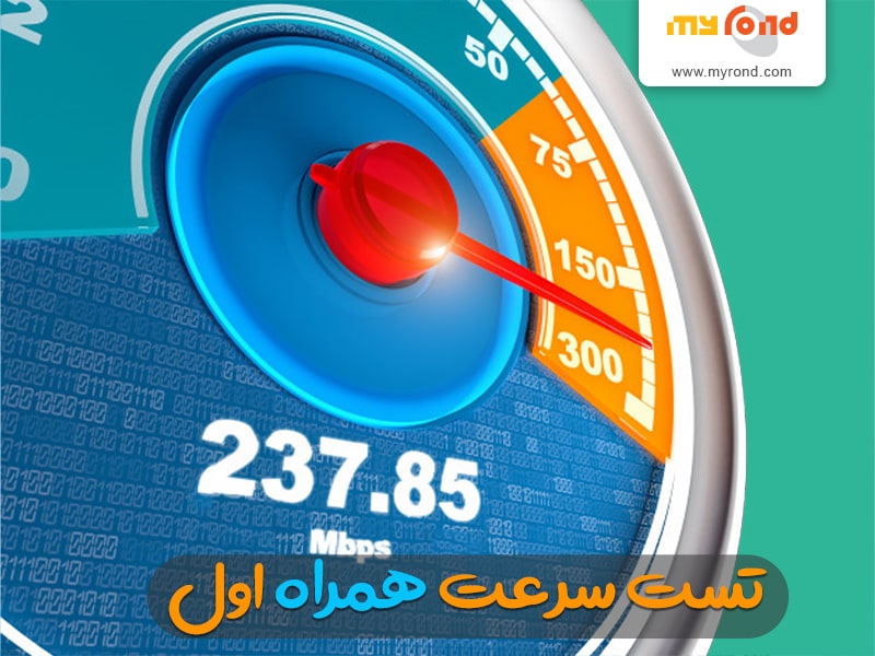  سرعت سیم کارت همراه اول