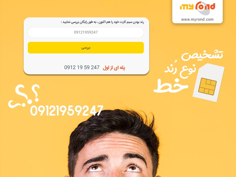 تشخیص نوع رند سیم کارت