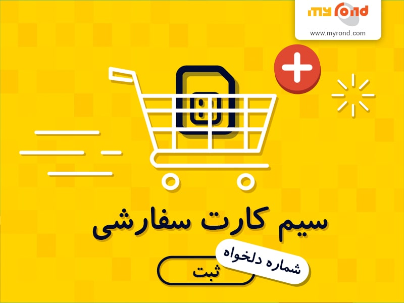 سفارش سیم کارت های همراه اول ، ایرانسل ، رایتل و تالیا