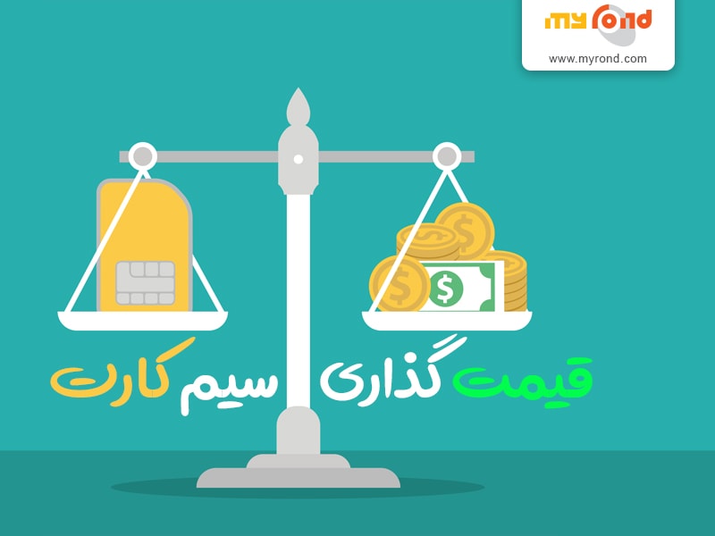 قیمت گذاری سیم کارت توسط کارشناسان