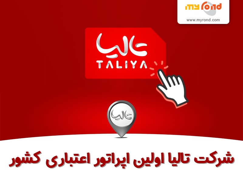 اپراتور تالیا