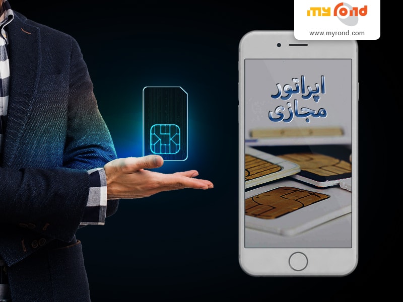 اپراتورهای مجازی