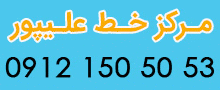  سیم کارت  علیپور 