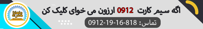خرید سیم کارت ماهانا همراه