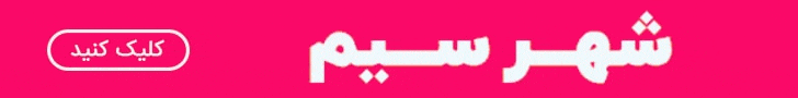 خرید سیم کارت رند از شهر سیم