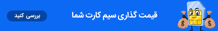 قیمت گذاری سیم کارت و آگاهی از قیمت روز سیم کارت