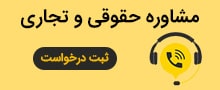 مشاوره حقوقی سیم کارت