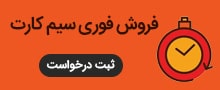 فروش فوری سیم کارت