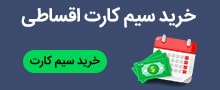 سیم کارت اقساطی