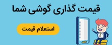 قیمت گذاری موبایل 