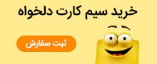 خرید سیم کارت دلخواه