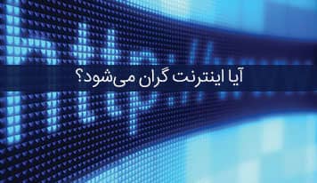 آیا اینترنت گران می‌شود؟ + بررسی حواشی افزایش قیمت اینترنت اپراتور ها