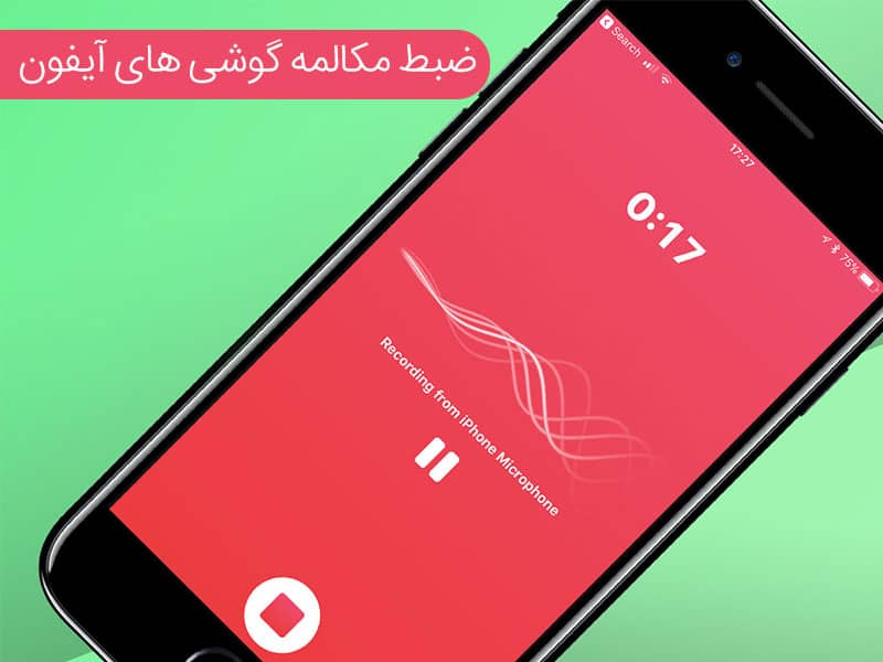 ضبط مکالمه آیفون