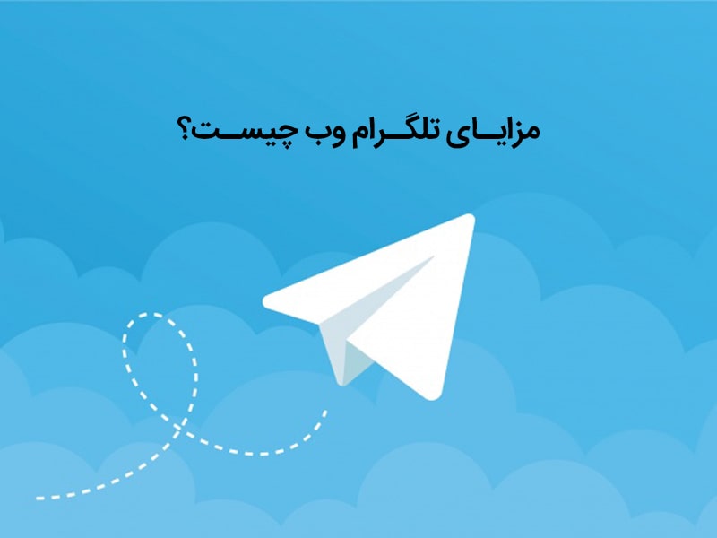راه اندازی تلگرام وب