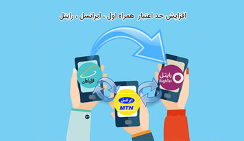 افزایش حد اعتبار همراه اول ، ایرانسل ، رایتل
