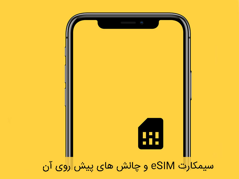 سیمکارت الکترونیکی