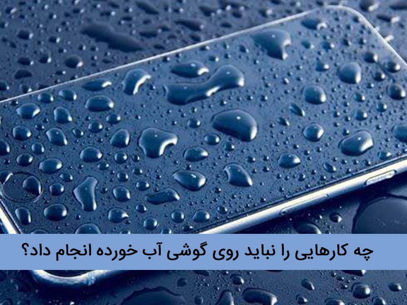 روشن نشدن گوشی بعد از خیس شدن