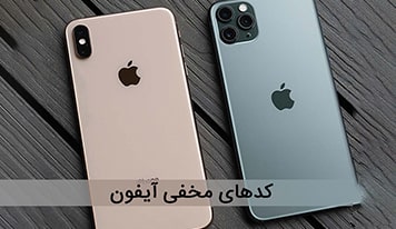 کدهای مخفی آیفون کدامند ؟ + کاربرد این کدها