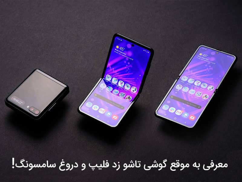 گوشی تاشو سامسونگ