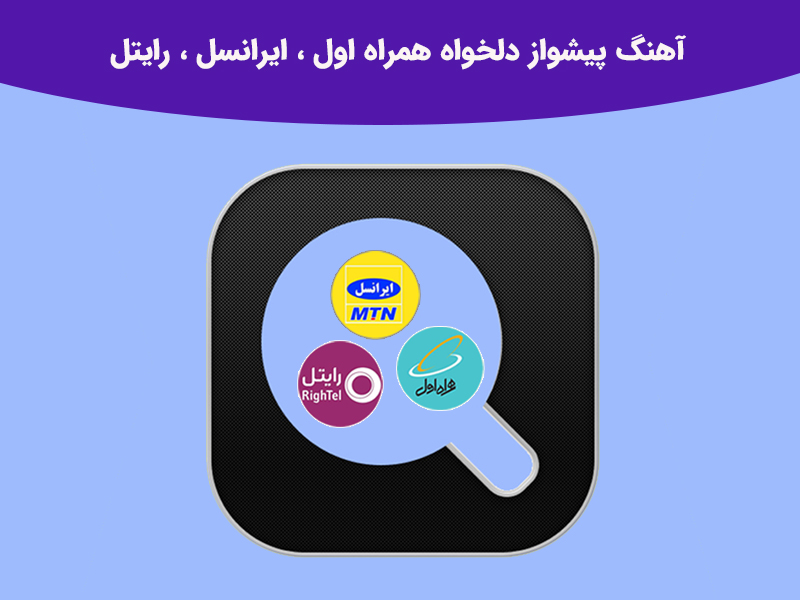 فعال سازی آهنگ پیشواز با آهنگ دلخواه خودتان