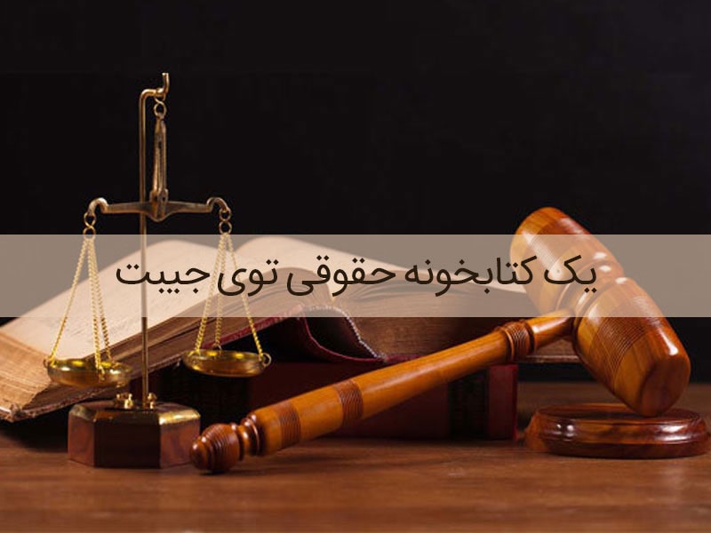 اپلیکیشن قانون در جیب شما
