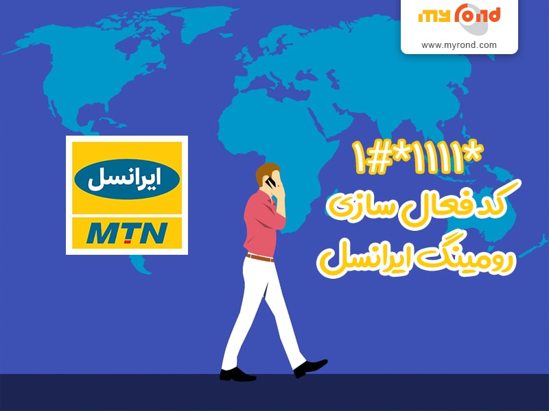 رومینگ ایرانسل