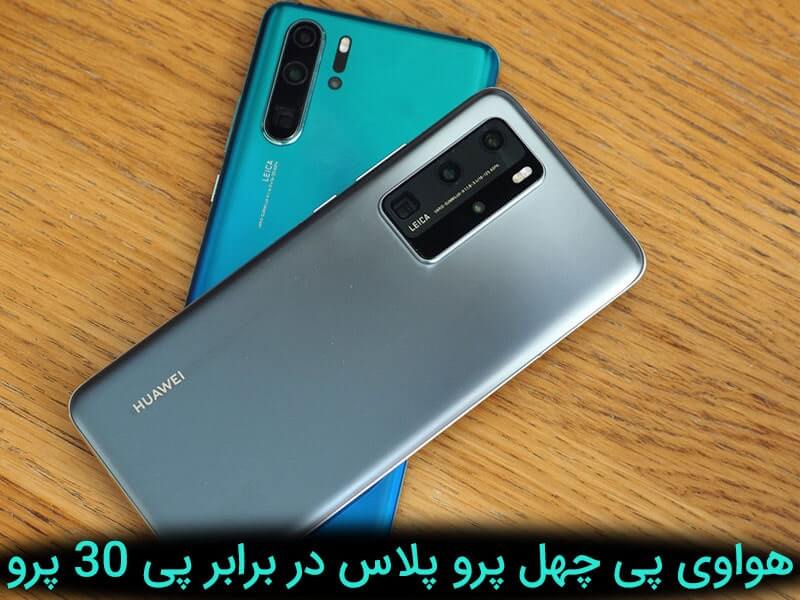 مقایسه هواوی پی چهل پرو پلاس به p30 pro