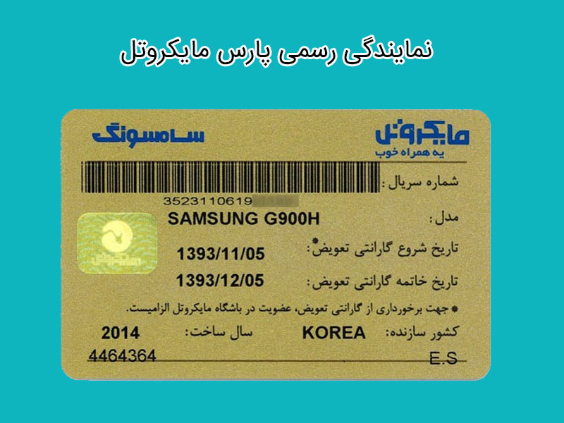 نمایندگی رسمی پارس مایکروتل