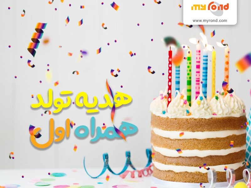 هدیه تولد همراه اول