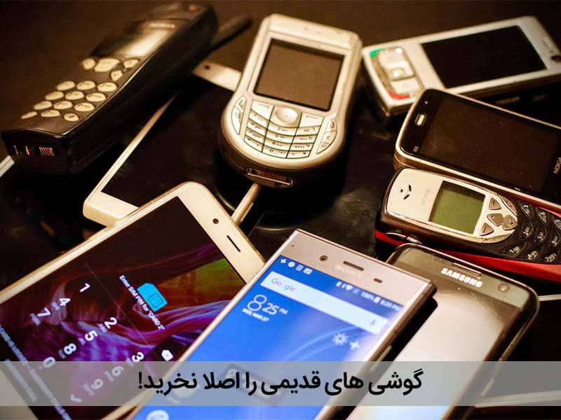 بهترین گوشی های دست دوم