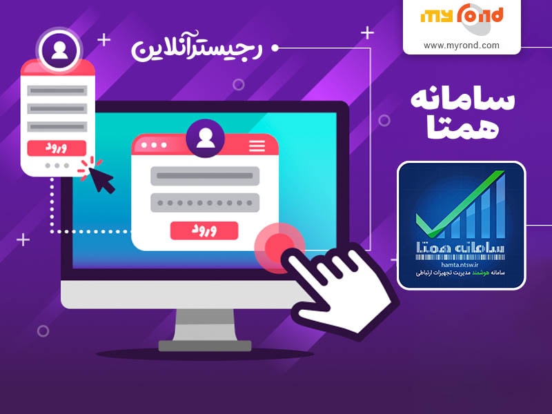 ثبت نام در سامانه همتا
