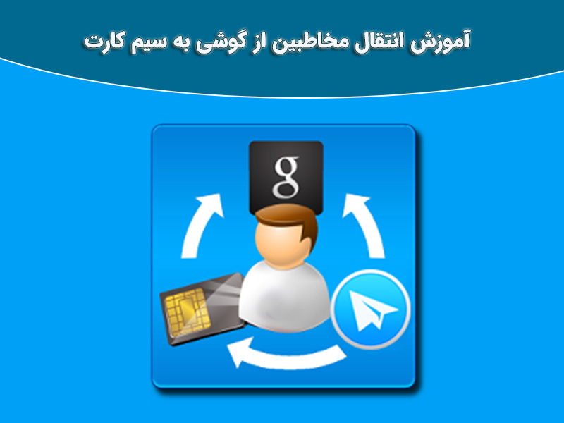 نحوه انتقال مخاطبین از گوشی به سیم کارت