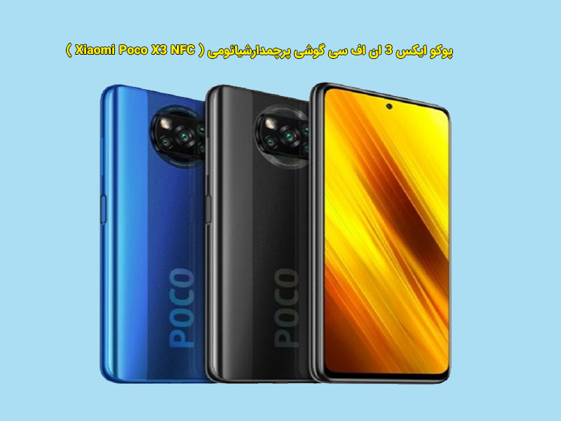 پوکو ایکس 3 ان اف سی گوشی پرچمدارشیائومی ( Xiaomi Poco X3 NFC) جذاب و متفاوت