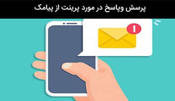 پرینت از پیامک ها و تماس های هر اپراتور تا چه حد امکان پذیر است؟