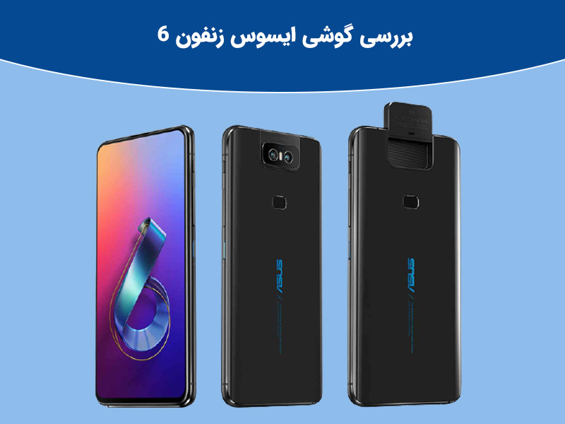انواع مدلهای گوشی ایسوس