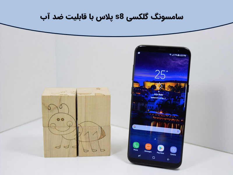 بررسی گوشی سامسونگ گلکسی s8 پلاس با قابلیت ضد آب