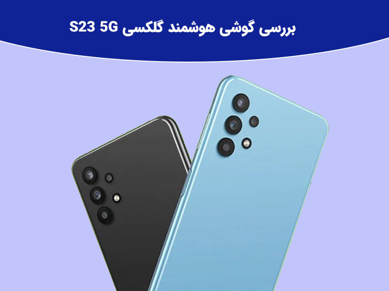 قابلیت های نرم افزاری گلکسی s23