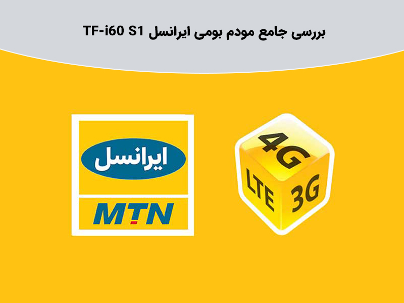 آیا مودم TF-i60 S1 همان مودم TF-i60 H1 است؟