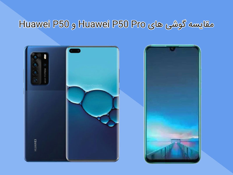 مقایسه گوشی Huawei P50 Pro و Huawei P50 از نظر طراحی