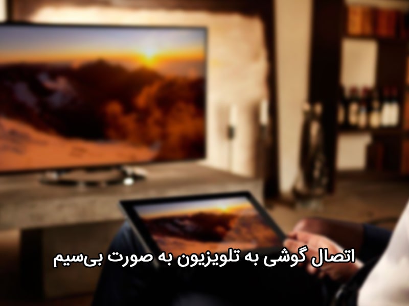 برنامه اتصال گوشی به تلویزیون