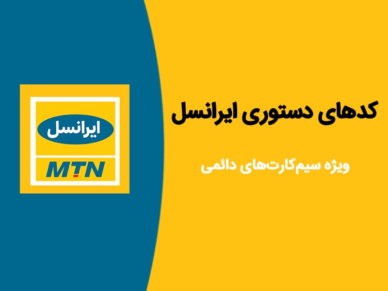 کد های ایرانسل