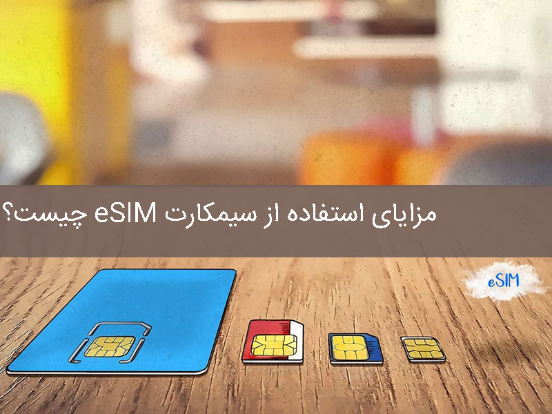 سیمکارت الکترونیکی چیست