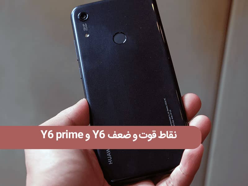 مزایا و معایب گوشی هواوی Y6