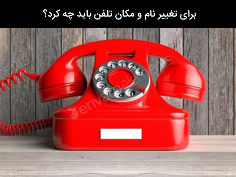 شماره خرابی تلفن کرج