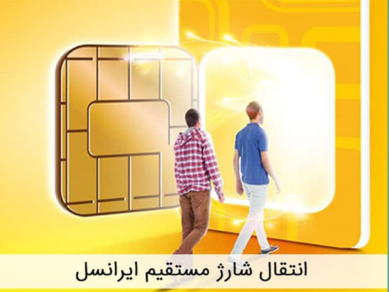 آيا انتقال شارژ ايرانسل به همراه اول امكان پذير است؟