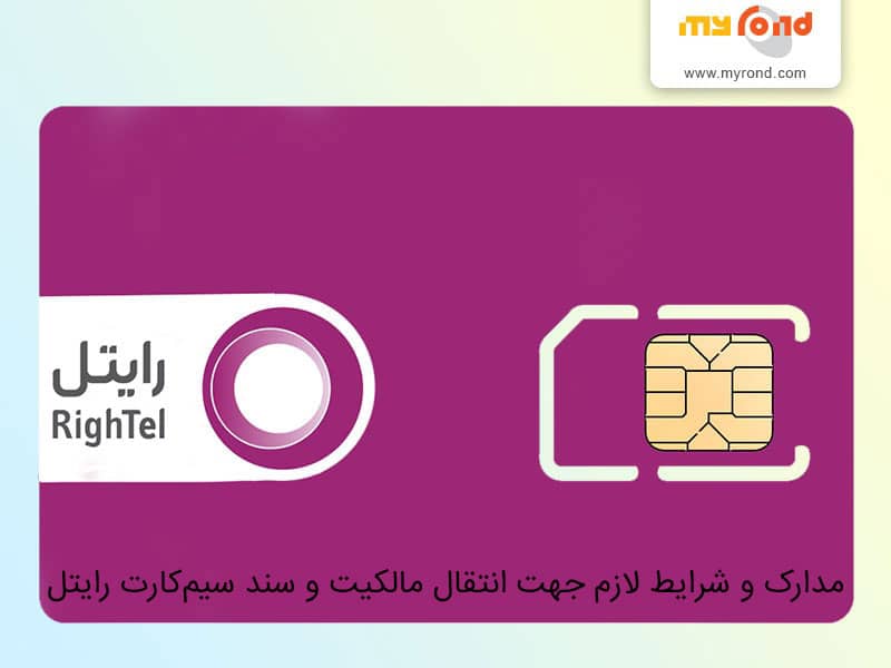 آموزش انتقال مالکیت سیم کارت