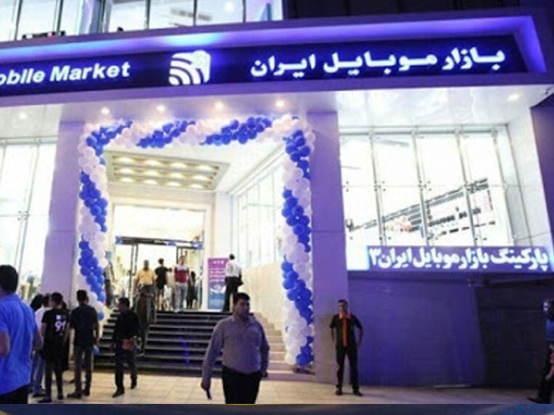 بازار موبایل ایران1 کجاست؟