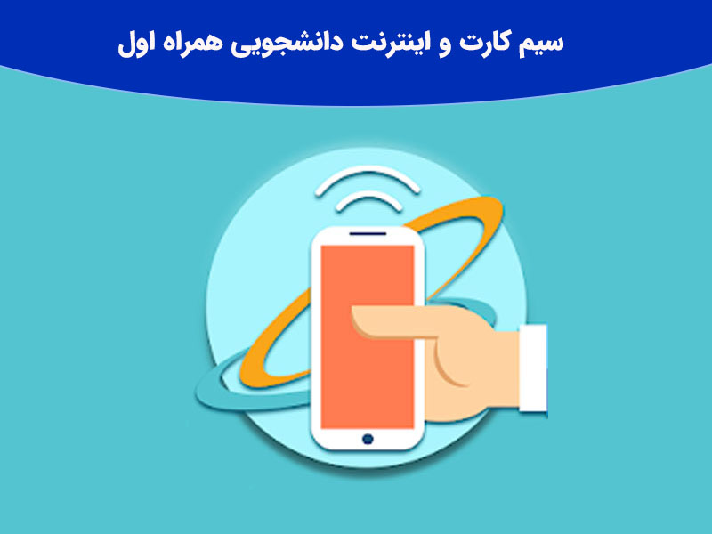 اینترنت رایگان برای تمامی دانشجویان و اساتید دانشگاه